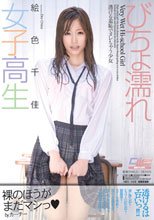 びちょ濡れ女子高生　透ける羞恥でヌレちゃう少女