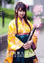 卒業 II 其の十一