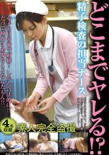 どこまでヤレる!?精子検査の担当ナース
