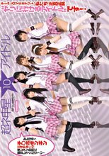 超ネ申星★アイドル 10　チームLOVEエナジ→の私たちが正真正銘“ヤリに行けるアイドル”です！【