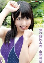 夢の競泳水着×由愛可奈