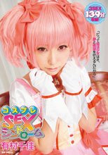 コスプレSEXシンドローム有村千佳