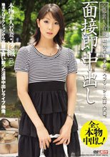 面接即中出し
