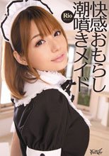 快感おもらし潮噴きメイド