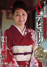 栃木の某老舗温泉女将がAVデビュー！！ 野風あさみ 55歳