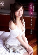 旦那さまには、内緒のバイトしてるんです…。 のぞみ