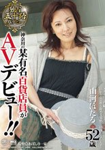 神奈川県の某有名百貨店員がAVデビュー！！ 山河ほたる 52歳