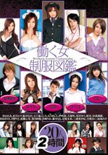 働く女制服図鑑　女教師・ナース・メイド・OL・CA　20人4時間