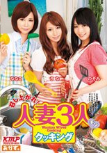 召し上がれ！人妻3人クッキング