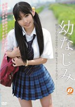 幼なじみ　―妹だなんて言わせない！私はもうオトナなんだよ―