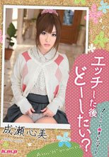 エッチした後どーしたい？ 成瀬心美