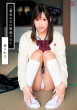 二番目の父に悪戯されて 葵つかさ