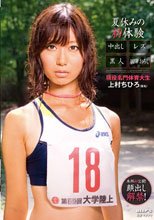 夏休みの初体験 中出し レズ 黒人 W筆おろし 現役名門体育大生 上村ちひろ（仮名）