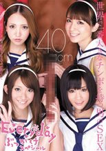 世界で一番大きなチンポを持つ男のSEX 琥珀うた 椎名ひかる 朝田ばなな 友田彩也香