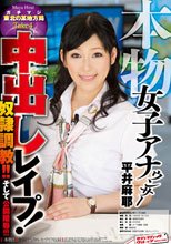 本物女子アナウンサー中出しレイプ！奴隷調教！！そして公開陵辱！！！ 平井麻耶