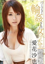 バイト先の先輩らに輪姦された女子大生 愛花沙也