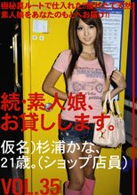 続・素人娘、お貸しします。VOL.35