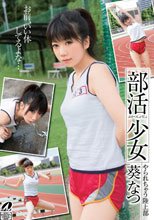 部活少女 葵なつ