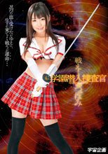 戦え！学園潜入捜査官