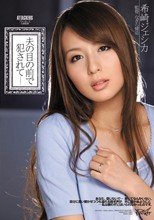 夫の目の前で犯されて