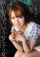 断り切れずにヤラせちゃう女
