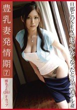 豊乳妻発情期 07