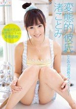変態的彼氏 渚ことみ