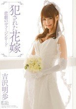 犯された花嫁 悲劇のヴァージンロード
