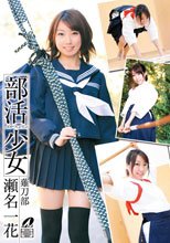 部活少女　瀬名一花