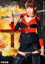 戦え!特命派遣女子社員 栗林里莉
