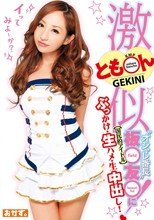 とも○ん激似!国民的アイドルオシャレ番長板○友○にぶっかけ・生ハメ・生中出し!