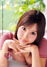 ずっと！コッチ見てエッチ 葵つかさ