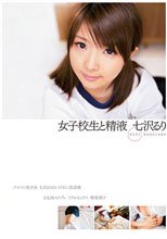 女子校生と精液 七沢るり