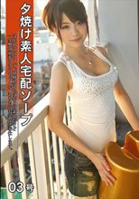 夕焼け素人宅配ソープ 03