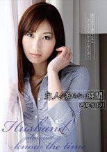 主人が知らない時間 西尾かおり