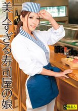 美人すぎる寿司屋の娘