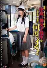 路線バスで見つけたひと際幼い中高一貫女子校生を足が震える程に、何度もイカせる