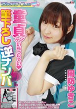 マジックミラー号がイク!!童貞クンいらっしゃい（ハート）筆下ろし逆ナンパ 周防ゆきこ