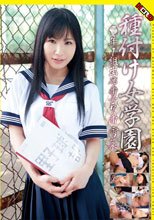 種付け女学園 ○年1組出席番号7番 雪菜