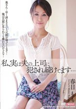 私、実は夫の上司に犯され続けてます…