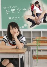 誰にも言えない妄想少女　瀬乃ゆいか