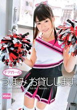 チアガールつぼみ お貸しします。