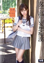 女子校生妄想痴漢 瑠川リナ