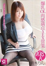 爆乳OL 肉感満点SEX営業 青木りん