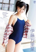 伊藤万里菜　ボクの太陽