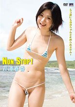 Non Stop! / 芹澤春香
