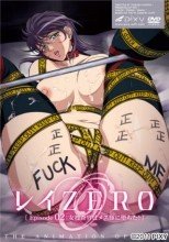 レイZERO～episode02 女捜査官はメス豚に堕ちた！～