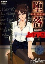 堕落 女教師破壊 （上中下巻）