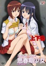 思春期少女 上下巻