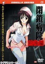 閉鎖病院　前後編